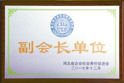 河北省企業(yè)社會責(zé)任促進會副會長單位
