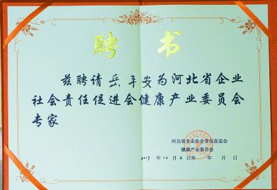 河北省企業(yè)社會責任促進會健康產(chǎn)業(yè)委員會專家