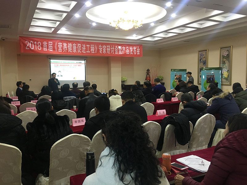 岳氏參加2018首屆營(yíng)養(yǎng)健康促進(jìn)工程專(zhuān)家研討會(huì)暨產(chǎn)品發(fā)布會(huì)