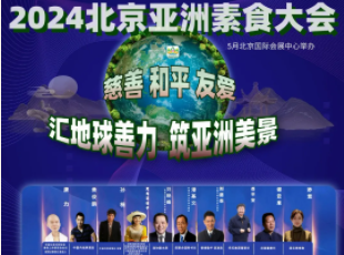叮~你有一封來(lái)自亞洲素食大會(huì)的邀請(qǐng)函待查收！