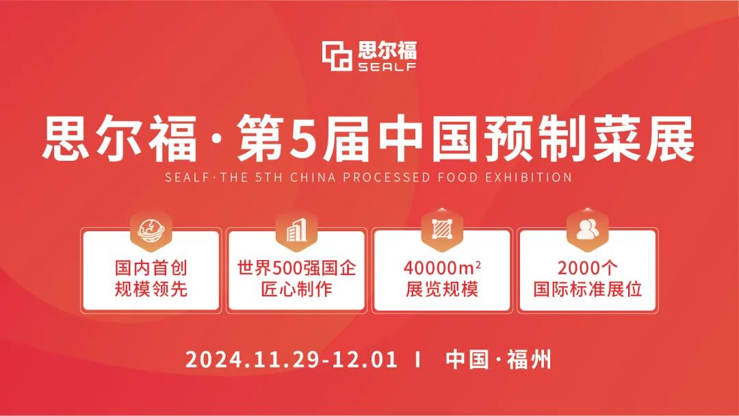 思爾福·第5屆中國(guó)預(yù)制菜展將于11月全新啟幕！