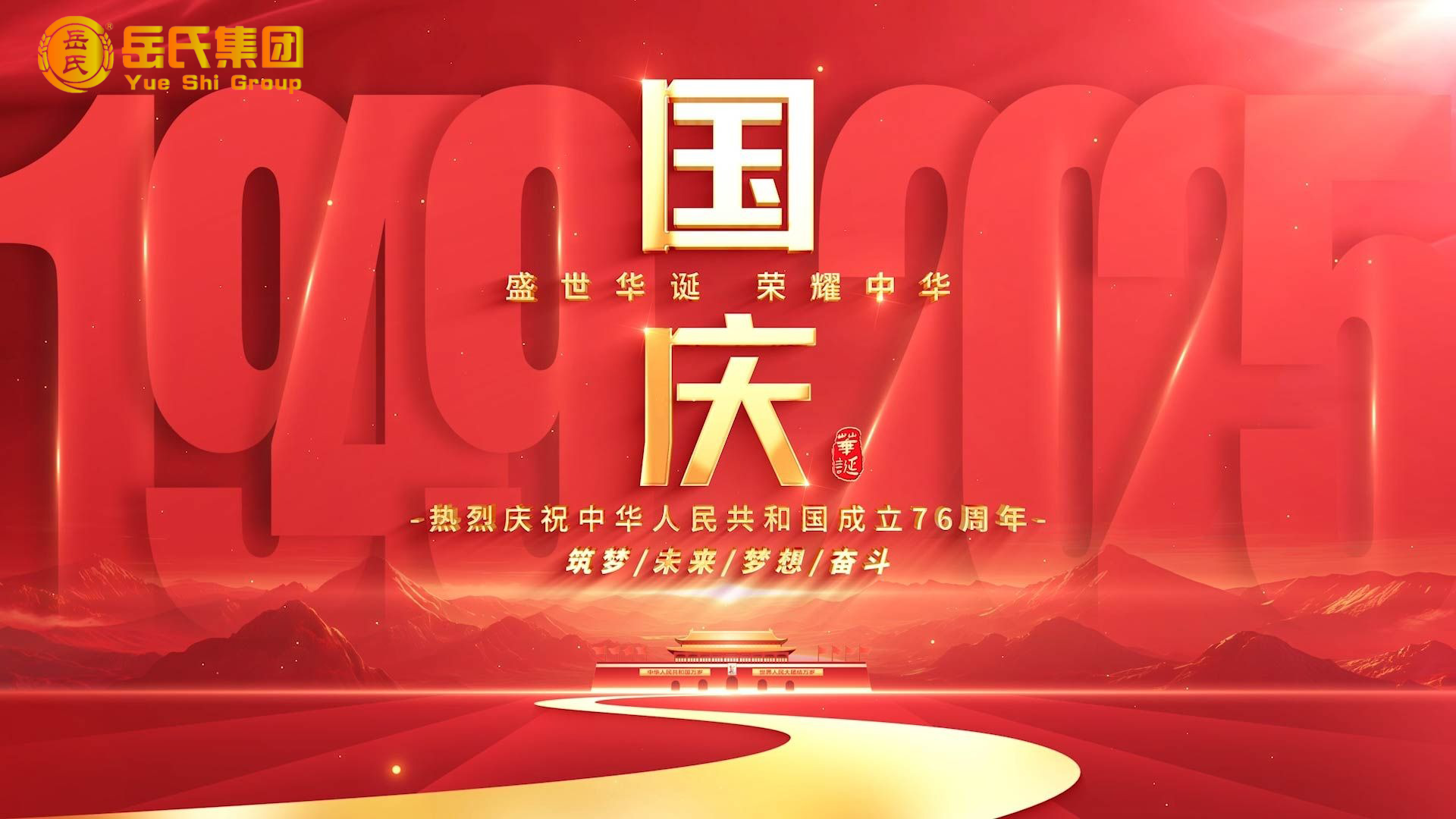 喜迎國(guó)慶 | 奮進(jìn)七十六載，健康中國(guó)新征程